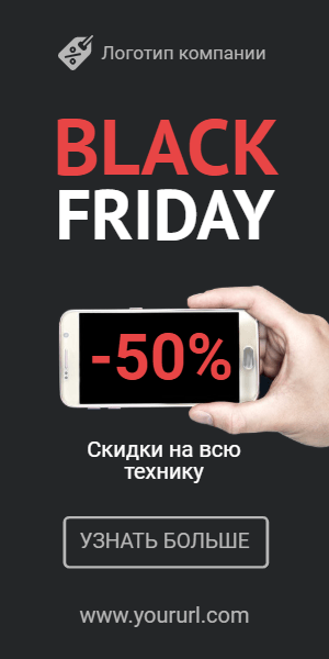 Black Friday  -50% — Скидки на всю технику