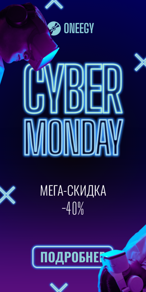Cyber Monday — мега-скидка -40%