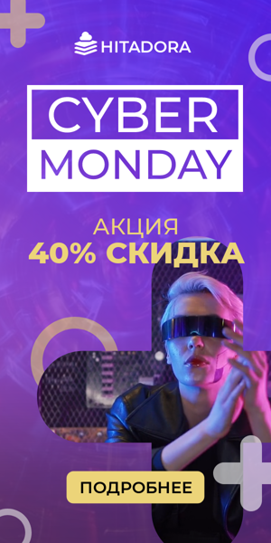 Cyber Monday — акция 40% скидка