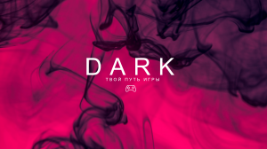 Dark — Твой путь игры