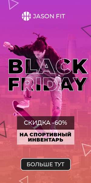 Black Friday — скидка  -60% на спортивный инвентарь
