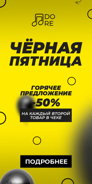 Чёрная пятница — горячее предложение -50% на каждый второй товар в чеке