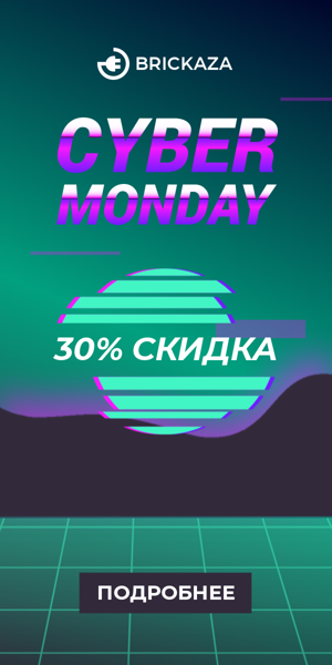 Cyber Monday — 30% скидка