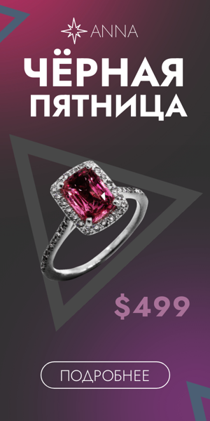 Чёрная пятница — скидки на ювелирные изделия