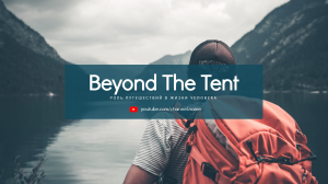 Beyond The Tent — Роль путешествий в жизни человека