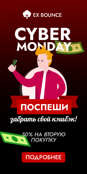 Cyber Monday — поспеши забрать свой кэшбэк! 50% на вторую покупку