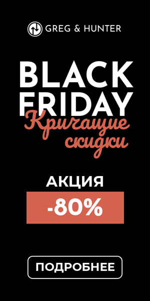 Black Friday кричащие скидки — акция -80%