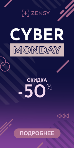Cyber Monday — скидка -50%