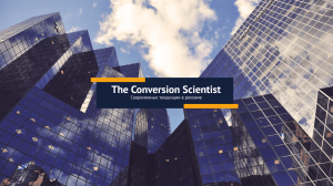 The Conversion Scientist — Современные тенденции в рекламе