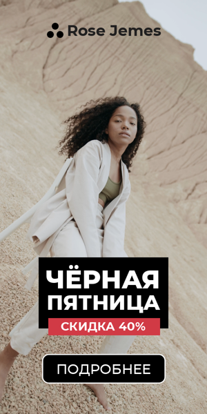 Чёрная пятница — скидка 40%