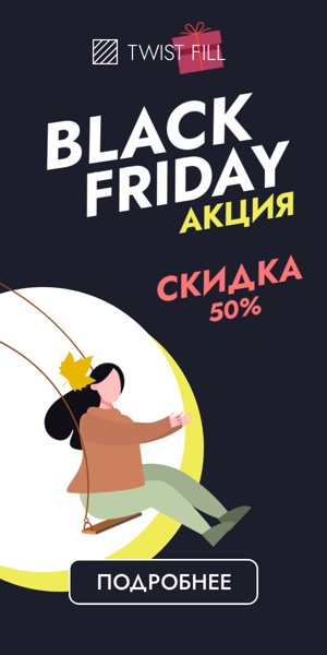 Чёрная пятница — акция, скидка 50%