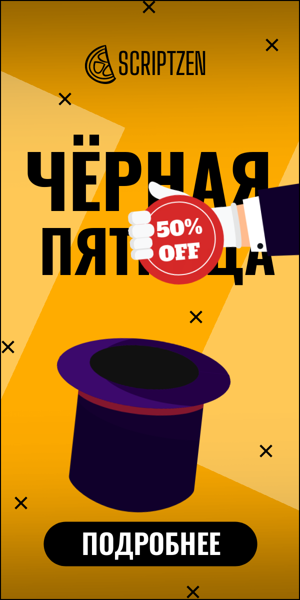 Чёрная пятница  — 50% скидка