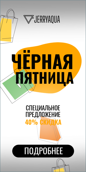 Чёрная пятница  — специальное предложение 40% скидка