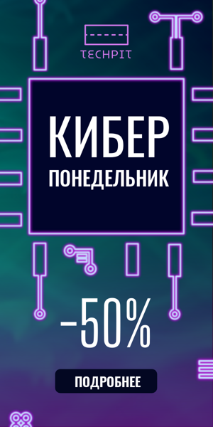 Киберпонедельник — -50%