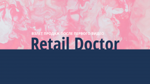 Retail Doctor — Взлет продаж после первого видео