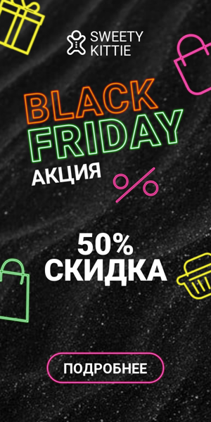 Чёрная пятница скидка — 50%