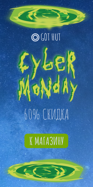 Cyber Monday — 60% скидка