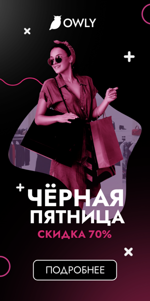 Чёрная пятница — скидка 70%