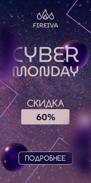Cyber Monday —  скидка 60%