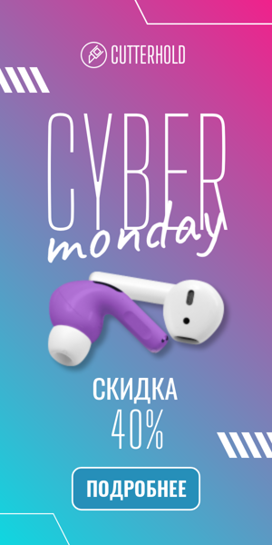 Cyber Monday — скидка 40%