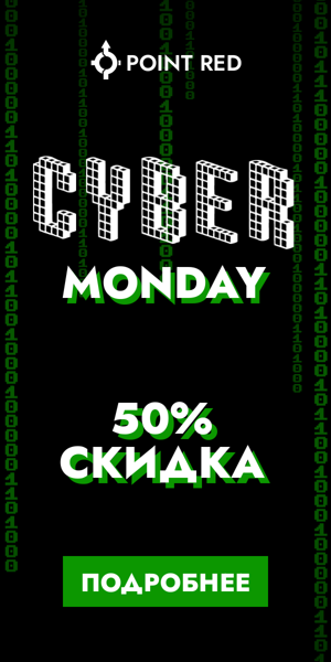 Cyber Monday — 50% скидка