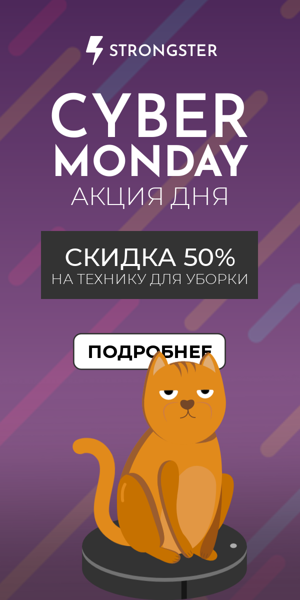 Cyber Monday — акция дня, скидка 50% на технику для уборки