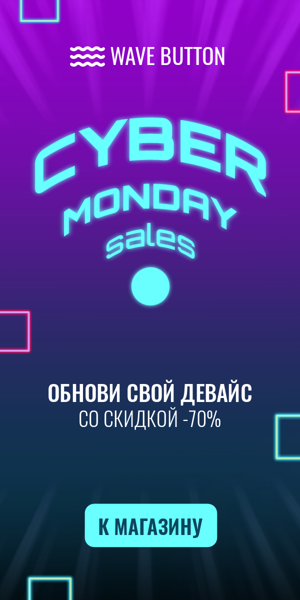 Cyber Monday Sales — обнови свой девайс со скидкой  -70%