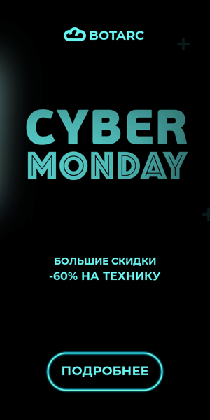 Cyber Monday — большие скидки -60% на технику