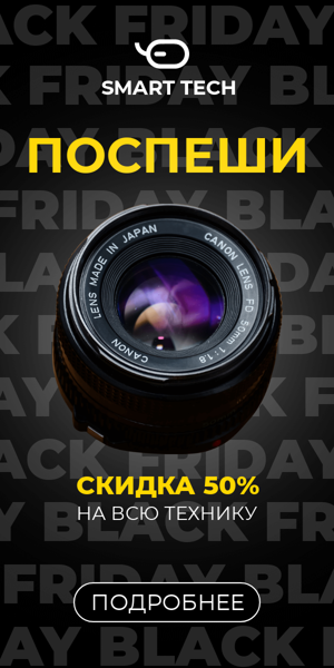 Поспеши — скидка 50% на всю технику