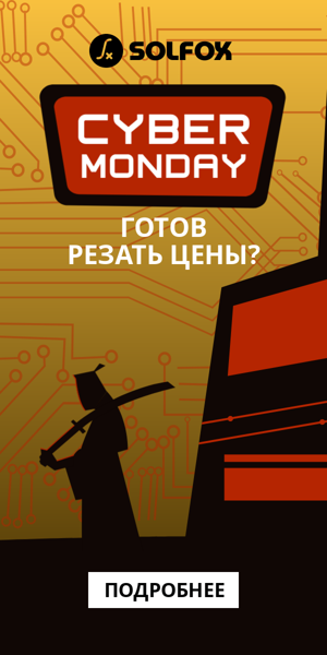 Cyber Monday — готов резать цены?
