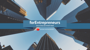 ForEntrepreneurs  — Путь успеха без Препятствий